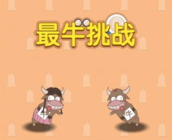 最牛挑战游戏