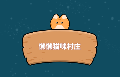 懒懒猫咪村庄游戏 懒懒猫咪村庄游戏