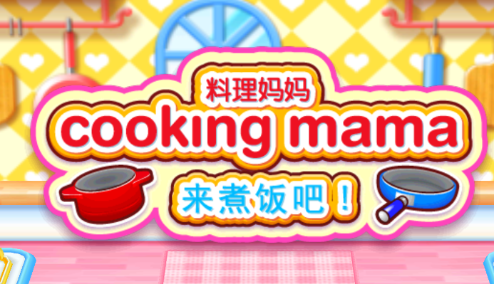 料理妈妈: 来煮饭吧游戏