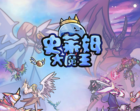 史莱姆大魔王游戏