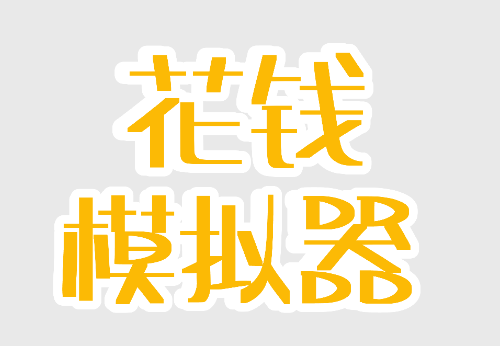 花钱模拟器游戏