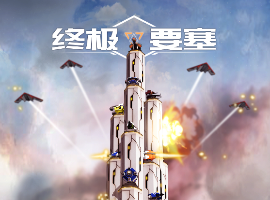 终极要塞游戏