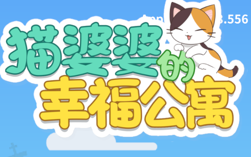 猫婆婆的幸福公寓游戏