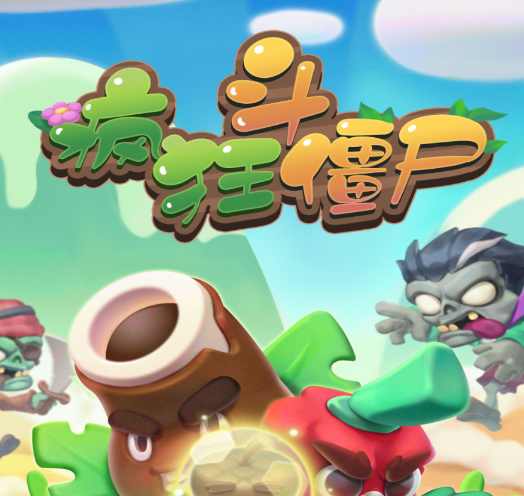 疯狂斗僵尸游戏