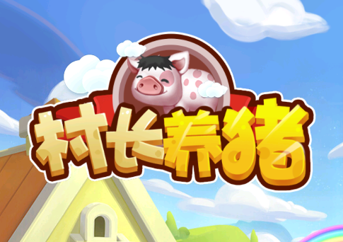 村长养猪场游戏
