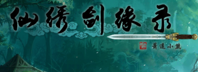 仙绣剑缘录游戏