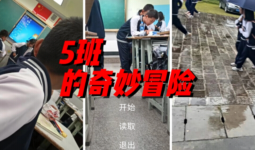 5班的奇妙冒险游戏