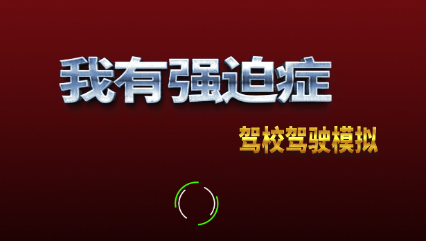 我有强迫症去除广告版 我有强迫症去除广告版