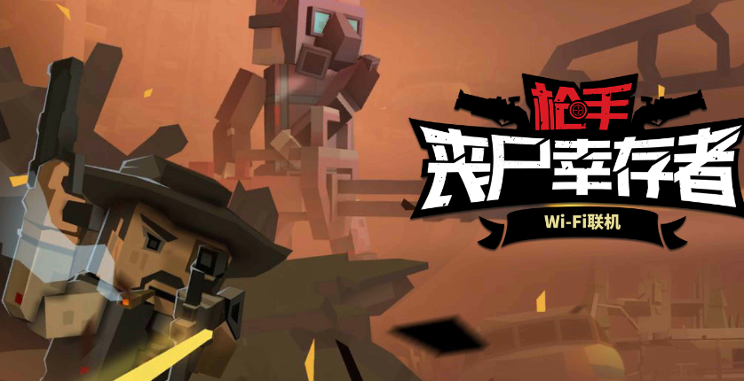 枪手：丧尸幸存者联机版