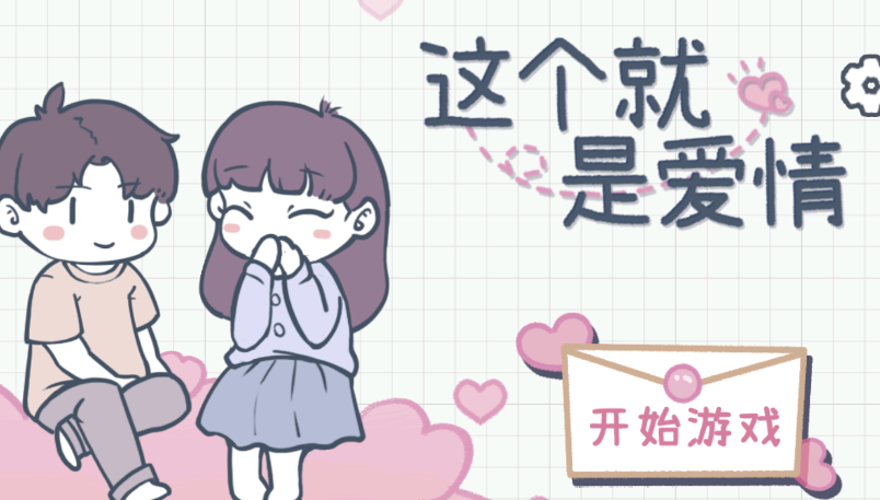 这个就是爱情游戏 这个就是爱情游戏