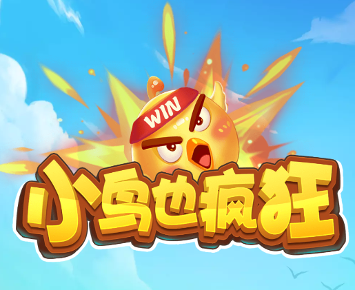 小鸟也疯狂红包版