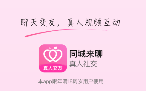 同城来聊app