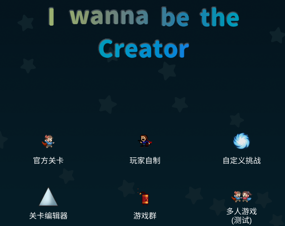 我想成为创造者(i wanna be the Creator) 我想成为创造者(i wanna be the Creator)