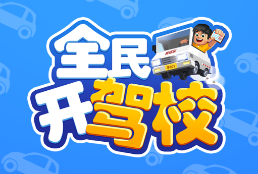 全民开驾校游戏