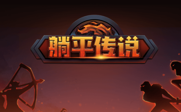 躺平传说游戏 躺平传说游戏