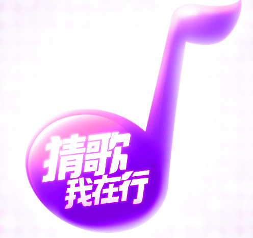 猜歌我在行红包版 猜歌我在行红包版