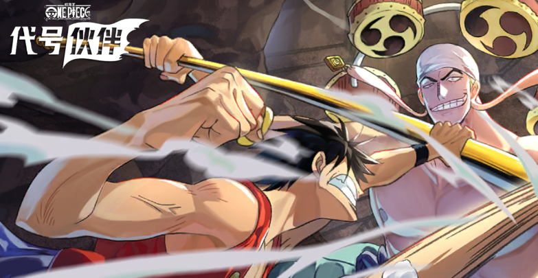 代号:伙伴 代号:伙伴