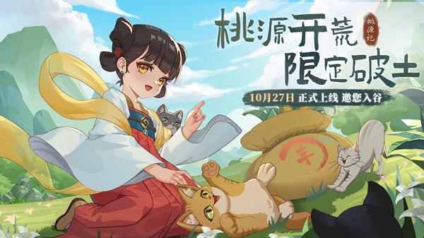 桃源记官方版下载安装