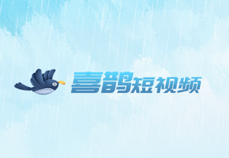 喜鹊短视频app 喜鹊短视频app