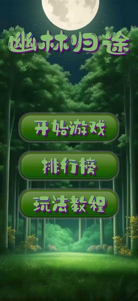 幽林归途游戏下载安装 幽林归途游戏下载安装