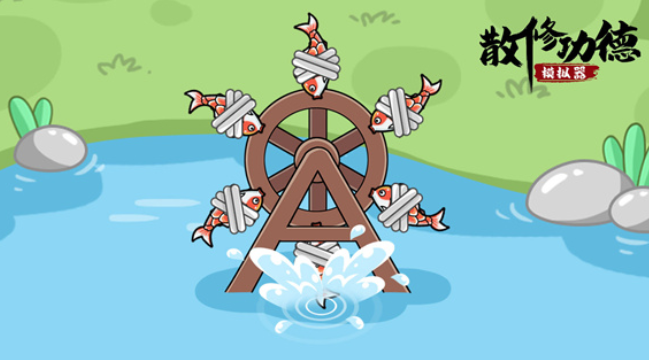 散修公德模拟器