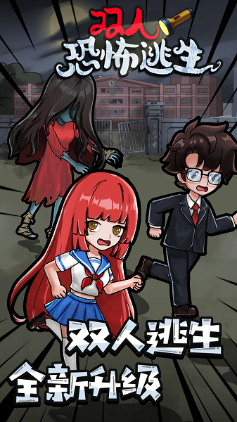 双人恐怖逃生游戏下载安装 双人恐怖逃生游戏下载安装