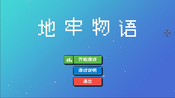 地牢物语游戏下载安装