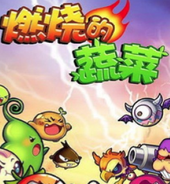 燃烧的蔬菜3HD游戏