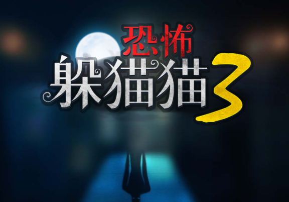 恐怖躲猫猫33D版 恐怖躲猫猫33D版