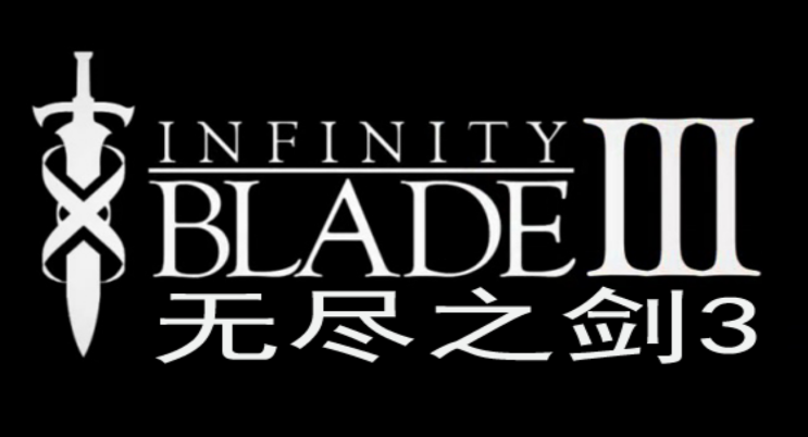 无尽之剑3游戏