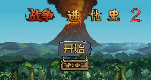 战争进化史2 战争进化史2