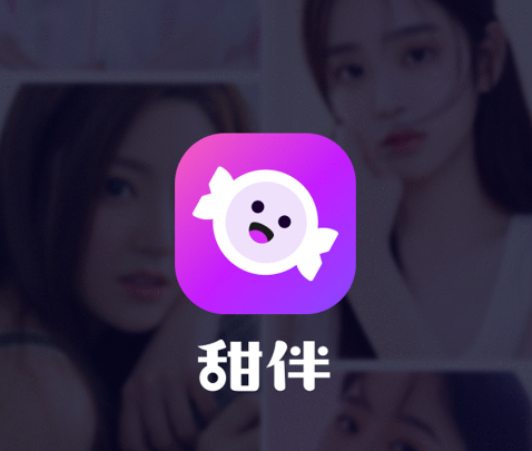 甜伴交友app