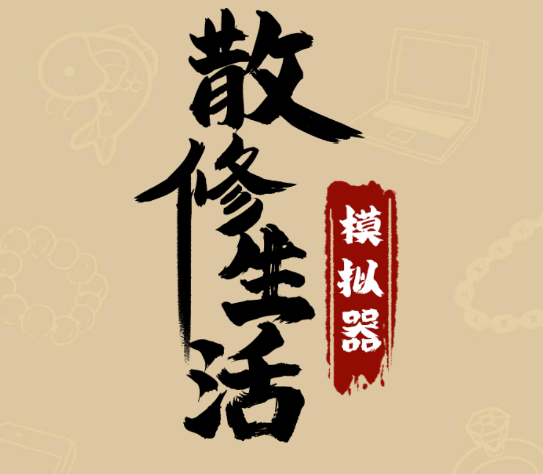 散修生活模拟器