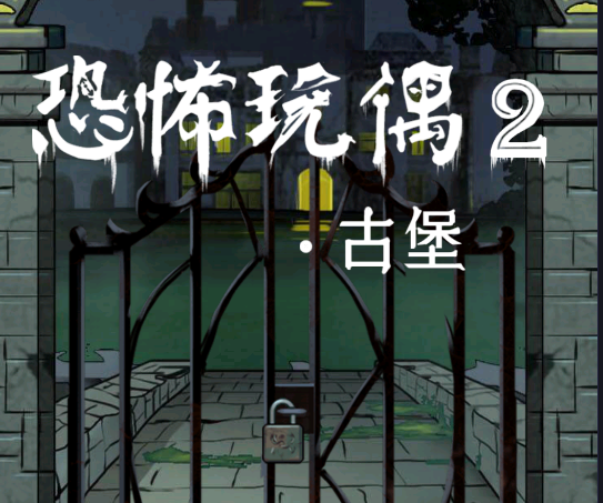 恐怖玩偶2古堡 恐怖玩偶2古堡