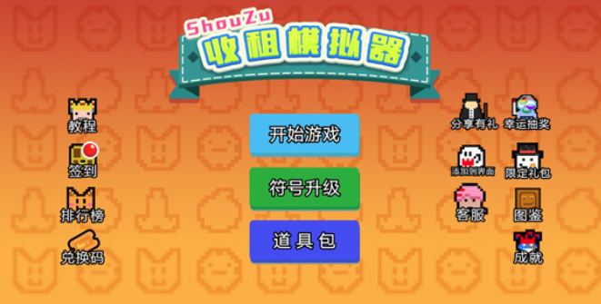 收租模拟器游戏