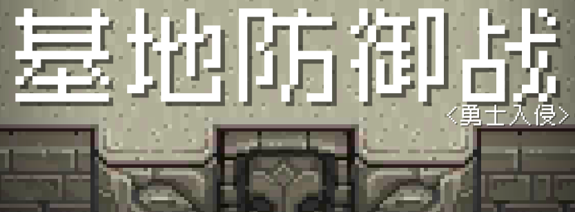 基地防御线游戏 基地防御线游戏