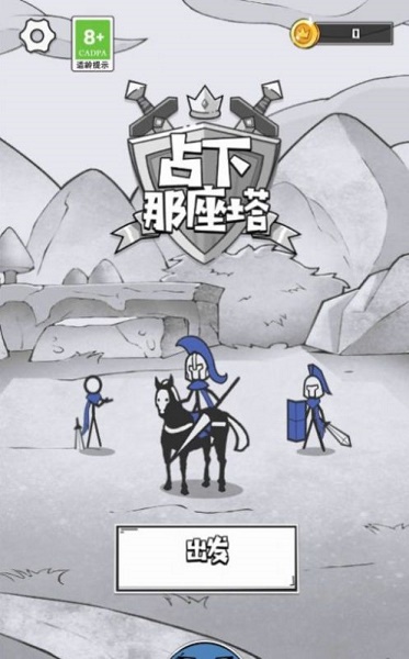 占下那座塔游戏下载安装 占下那座塔游戏下载安装