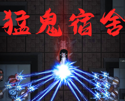 躺平发育猛鬼宿舍 躺平发育猛鬼宿舍