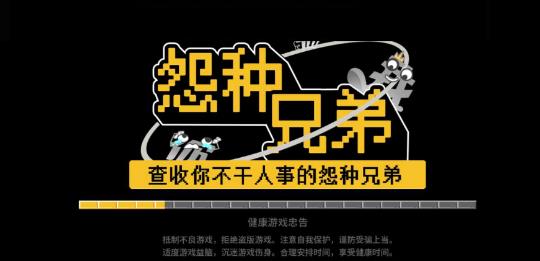 怨种兄弟小游戏