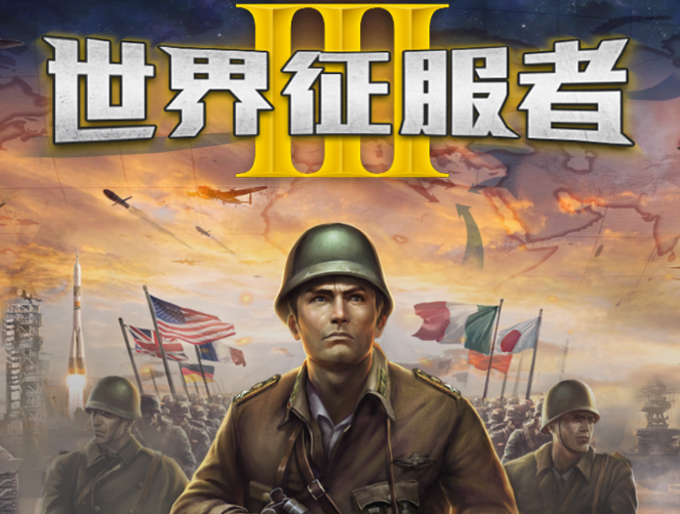 世界征服者3 世界征服者3