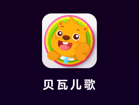 贝瓦儿歌tv版