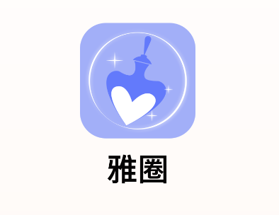 雅圈app