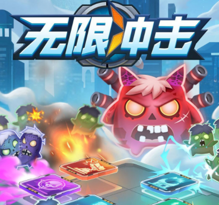 无限冲击塔防 无限冲击塔防