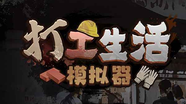 打工生活模拟器免广告版