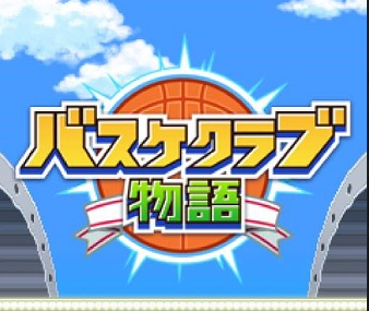 篮球俱乐部物语