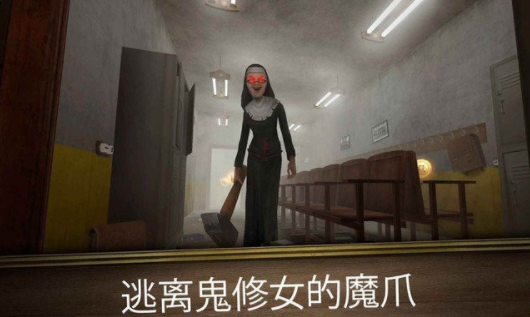 恐怖修女(无尽逃亡)