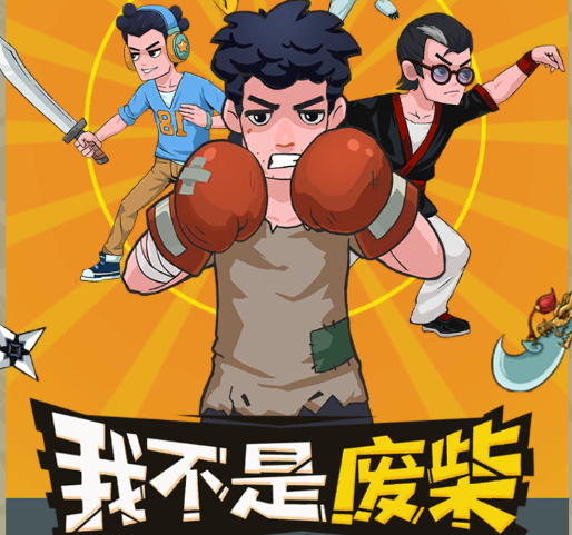 我不是废柴金币不减反增 我不是废柴金币不减反增