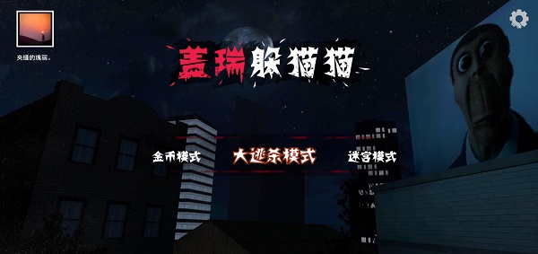 盖瑞躲猫猫游戏下载安装