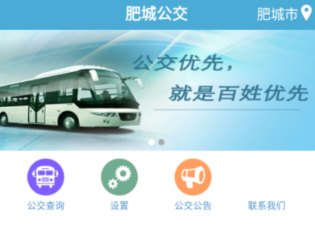 肥城掌上公交app