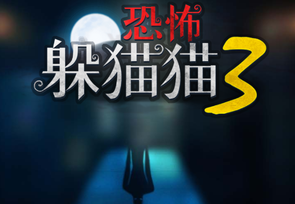 恐怖躲猫猫3阴森墓园 恐怖躲猫猫3阴森墓园